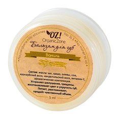 OZ! OrganicZone Бальзам для губ Ваниль прозрачный