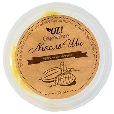 OZ! OrganicZone Масло ши (каритэ) нерафинированное для лица, 50 мл