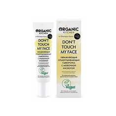Organic Kitchen Блогеры Dont Touch My Face Увлажняющая отшелушивающая сыворотка с молочной кислотой от @adeliamft для склонной к сухости и тусклой кожи лица, 30 мл