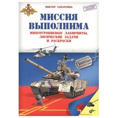Запаренко В. "Миссия выполнима. Многоуровневые лабиринты, логические задачи и раскраски." БХВ Петербург