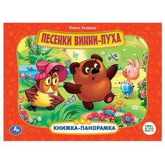 Заходер Б. "Песенки Винни-Пуха" Умка