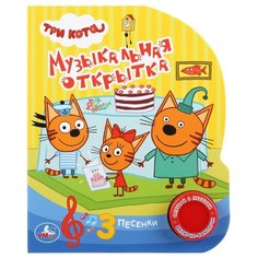1 кнопка 3 песенки. Три кота. Музыкальная открытка Умка