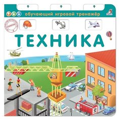 Писарева Е. "Книга-тренажер. Техника" Робинс