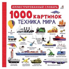 Иллюстрированный словарь. 1000 картинок. Техника мира Робинс