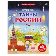 Пензенский А. "Книга с секретами. Открой тайны России" Робинс