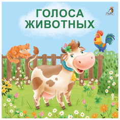 Сосновский Е. "Голоса животных" Робинс