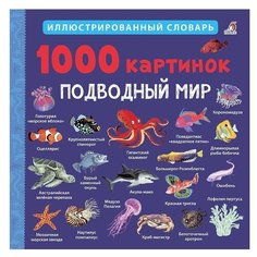 Иллюстрированный словарь. 1000 картинок. Подводный мир Робинс