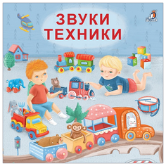 Сосновский Е. "Звуки техники" Робинс