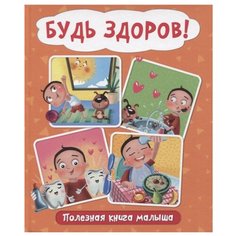 Купырина А. "Будь здоров! Полезная книга малыша" Проф Пресс