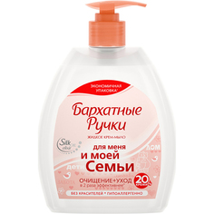 Жидкое крем-мыло Бархатные Ручки Для меня и моей семьи 510 мл