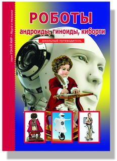 Роботы, Андроиды, Геноиды, киборг и Школьный путеводитель Тимошка