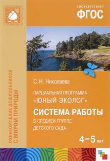 Парциальная программа "Юный эколог". Система работы в средней группе ДС Мозаика Синтез