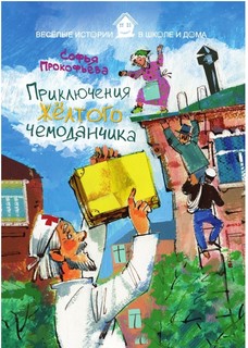 Приключения желтого чемоданчика Рипол Классик