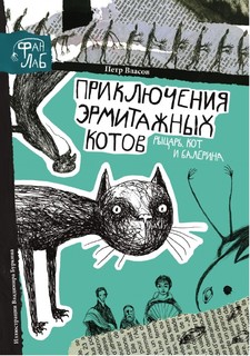 Приключения Эрмитажных котов Рипол Классик