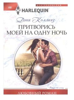 Притворись моей на одну ночь Центрполиграф