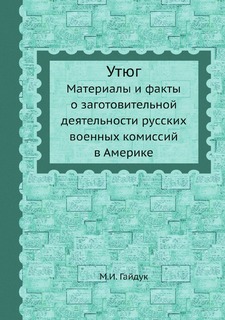 Утюг. Материалы и факты о заготовительной деятельности русских военных комиссий в Америке ЁЁ Медиа
