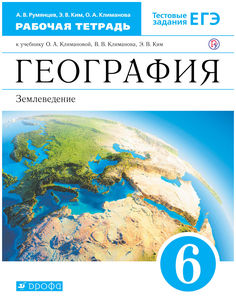 Климанова. География. 6 кл. Р/т. (с тест. заданиями ЕГЭ) /Румянцева. ВЕРТИКАЛЬ. (ФГОС) ДРОФА