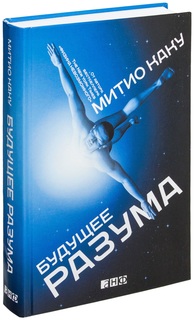 Будущее Разума Альпина Паблишер