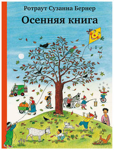 Книга Самокат Бернер Р. Осенняя книга