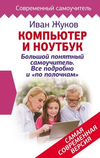 Компьютер и ноутбук! Большой понятный самоучитель. Все подробно и «по полочкам» . Самая... АСТ