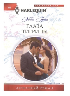 Глаза тигрицы Центрполиграф