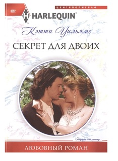 Секрет для двоих Центрполиграф