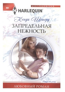 Запредельная нежность Центрполиграф