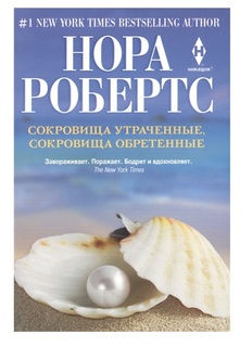 Сокровища утраченные, сокровища обретенные Центрполиграф
