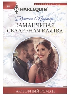 Заманчивая свадебная клятва Центрполиграф