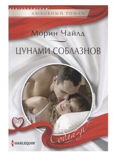 Цунами соблазнов Центрполиграф