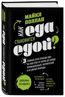 Как еда становится едой? 3 главных пути прихода еды на наш стол. Дилемма всеядного (кни... Бомбора