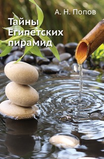 Тайны Египетских пирамид Нобель Пресс