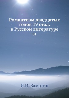 Романтизм двадцатых годов 19 стол. в Русской литературе. 01 Нобель Пресс