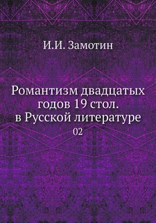 Романтизм двадцатых годов 19 стол. в Русской литературе. 02 Нобель Пресс