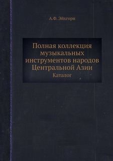 Полная коллекция музыкальных инструментов народов Центральной Азии. Каталог ЁЁ Медиа