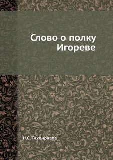 Слово о полку Игореве Нобель Пресс