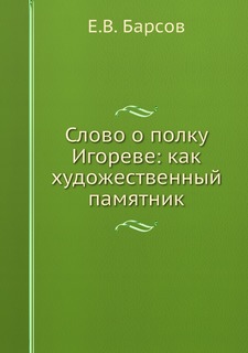 Слово о полку Игореве: как художественный памятник Нобель Пресс