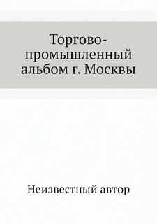 Торгово-промышленный альбом г. Москвы Нобель Пресс