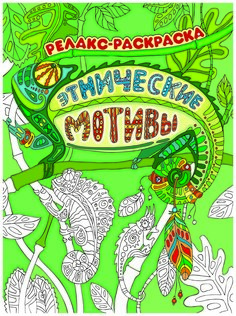 Раскраска Феникс Этнические Мотивы: Релакс-Раскраска, 3-е издание