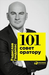 Книга 101 Совет Оратору Альпина Паблишер
