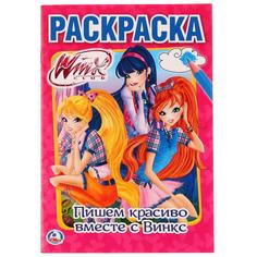 Книжка-раскраска «Пишем красиво вместе с Winx» Умка