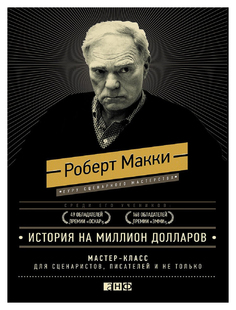 История на миллион долларов Альпина Паблишер