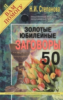 Золотые юбилейные заговоры Рипол Классик