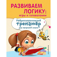 Учебное пособие "Развиваем логику" Игры и головоломки Эксмо