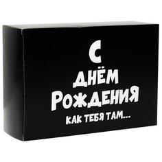 Коробка подарочная УпакПро С ДР как тебя там 16 × 23 × 7.5 см черный