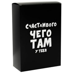 Коробка подарочная УпакПро Счастливого чего там у тебя 16 × 23 × 7.5 см черный