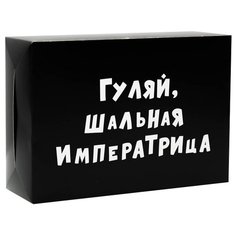 Коробка подарочная УпакПро Гуляй шальная императрица 16 × 23 × 7.5 см черный