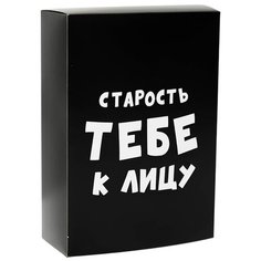 Коробка подарочная УпакПро Старость тебе к лицу 16 × 23 × 7.5 см черный