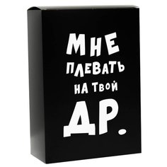 Коробка подарочная УпакПро Мне плевать на твой ДР 16 × 23 × 7.5 см черный