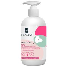 Я Самая Гель для интимной гигиены с экстрактом хлопка Sensitive, 240мл
